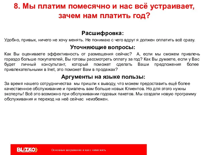 8. Мы платим помесячно и нас всё устраивает, зачем нам платить год? Расшифровка: