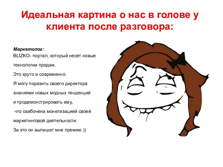 Идеальная картина о нас в голове у клиента после разговора: Маркетолог: BLIZKO- портал,