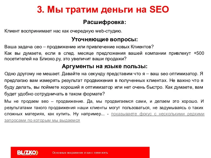 3. Мы тратим деньги на SEO Расшифровка: Клиент воспринимает нас