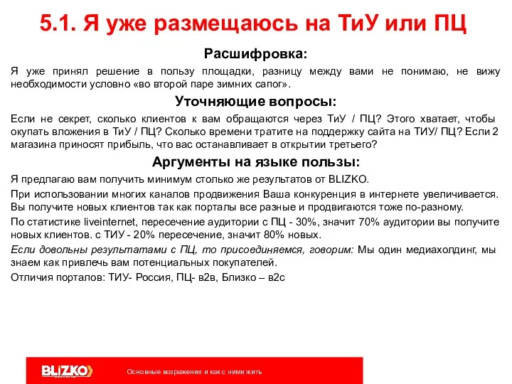 5.1. Я уже размещаюсь на ТиУ или ПЦ Расшифровка: Я уже принял решение