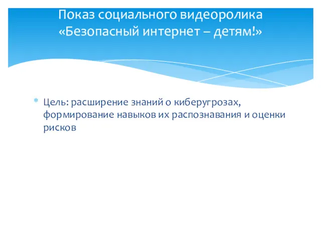 Цель: расширение знаний о киберугрозах, формирование навыков их распознавания и