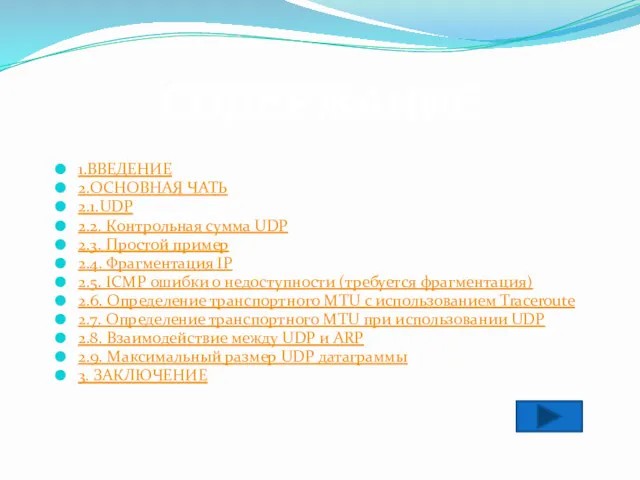 СОДЕРЖАНИЕ 1.ВВЕДЕНИЕ 2.ОСНОВНАЯ ЧАТЬ 2.1.UDP 2.2. Контрольная сумма UDP 2.3.