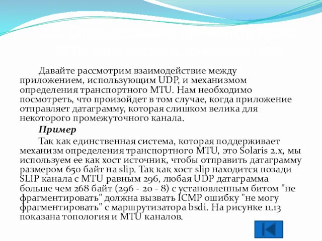 2.7. Определение транспортного MTU при использовании UDP Давайте рассмотрим взаимодействие