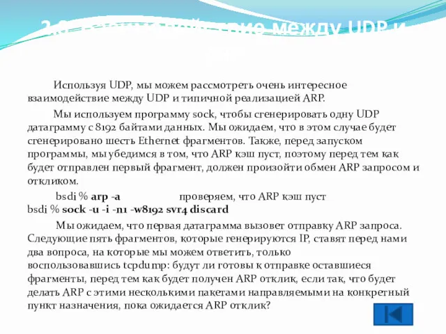 2.8. Взаимодействие между UDP и ARP Используя UDP, мы можем