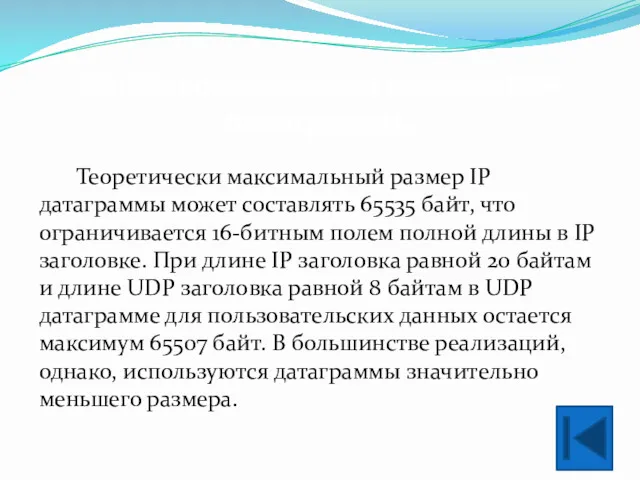 2.9. Максимальный размер UDP датаграммы Теоретически максимальный размер IP датаграммы