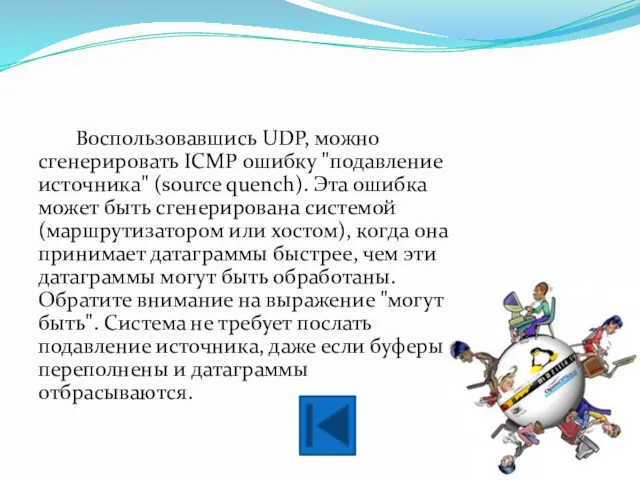 ICMP ошибка подавления источника Воспользовавшись UDP, можно сгенерировать ICMP ошибку