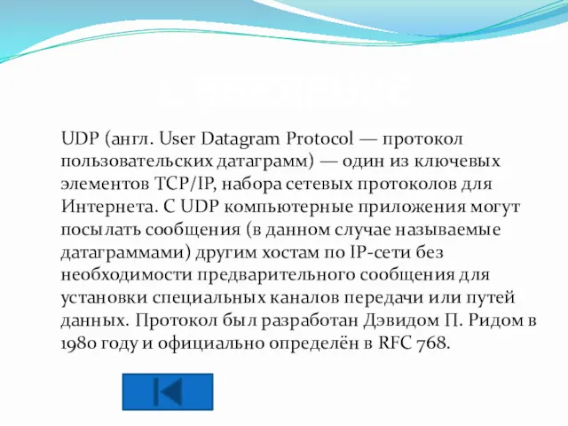 1. ВВЕДЕНИЕ UDP (англ. User Datagram Protocol — протокол пользовательских