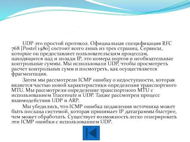 3. ЗАКЛЮЧЕНИЕ UDP это простой протокол. Официальная спецификация RFC 768