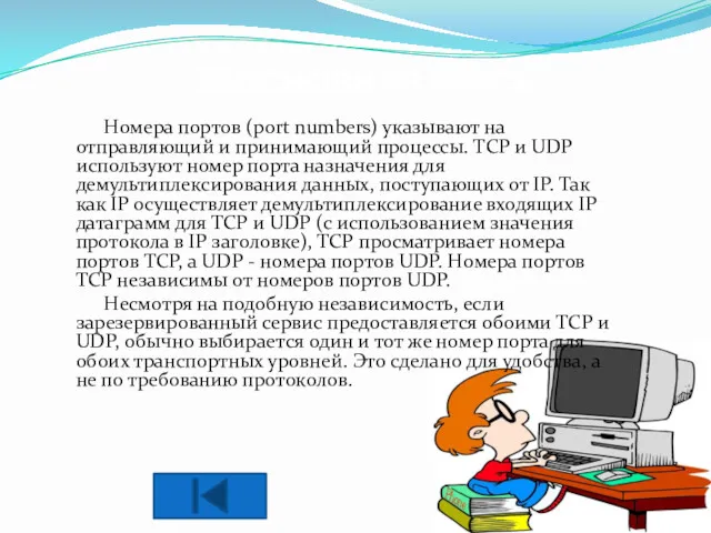 2. ОСНОВНАЯ ЧАТСЬ Номера портов (port numbers) указывают на отправляющий