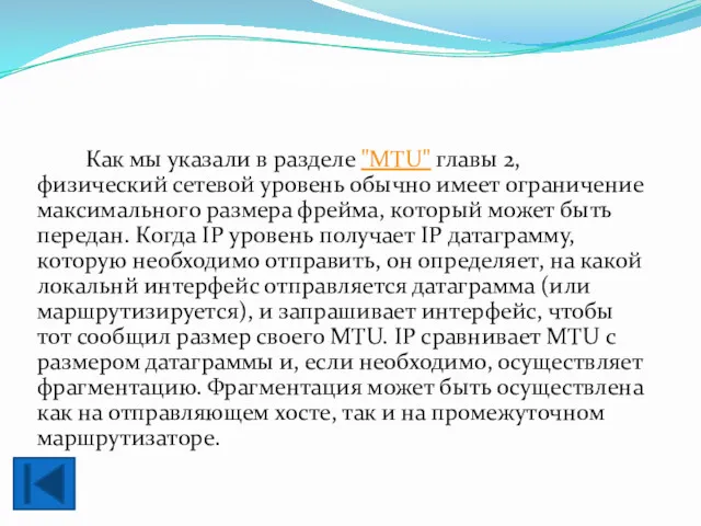 2.4. Фрагментация IP Как мы указали в разделе "MTU" главы