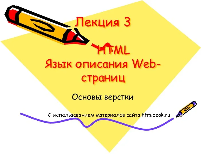 Лекция 3 HTML Язык описания Web-страниц Основы верстки С использованием материалов сайта htmlbook.ru