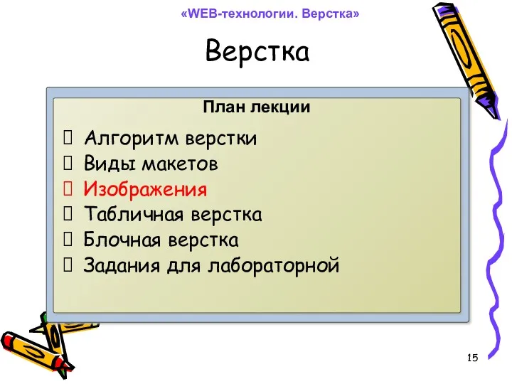 Верстка Алгоритм верстки Виды макетов Изображения Табличная верстка Блочная верстка