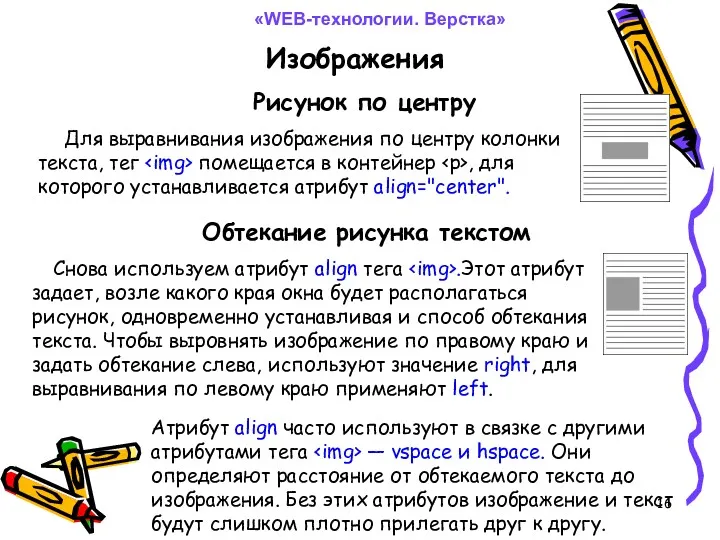 Изображения Для выравнивания изображения по центру колонки текста, тег помещается