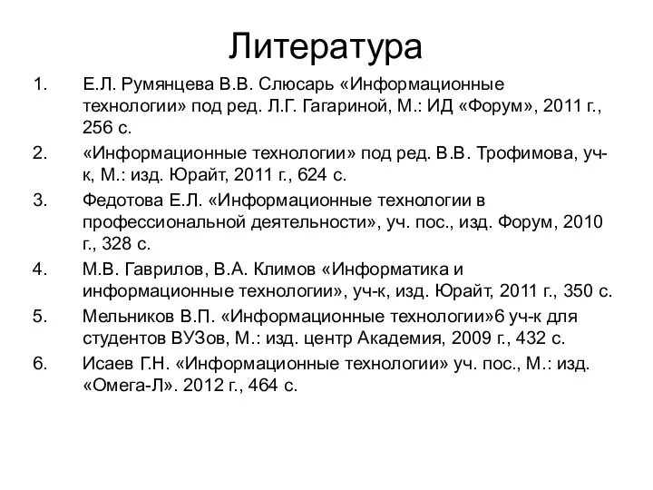 Литература Е.Л. Румянцева В.В. Слюсарь «Информационные технологии» под ред. Л.Г.