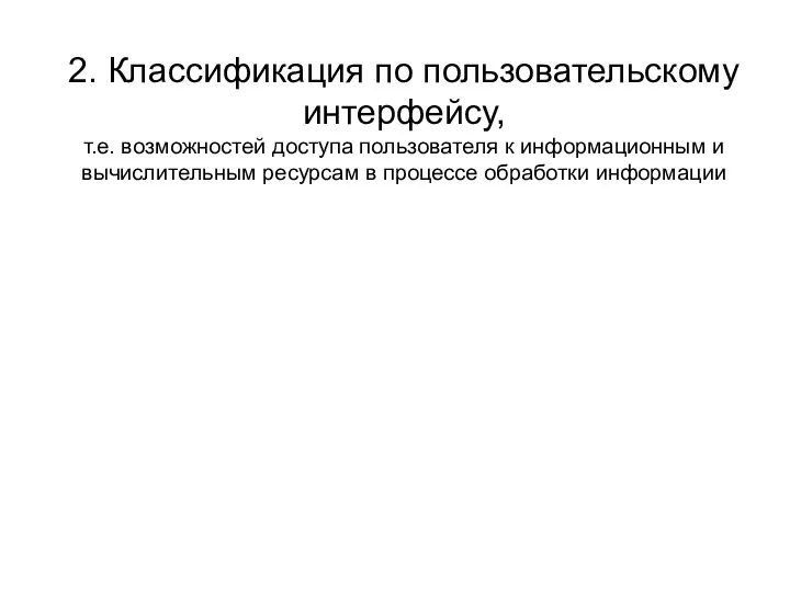 2. Классификация по пользовательскому интерфейсу, т.е. возможностей доступа пользователя к