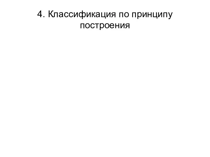 4. Классификация по принципу построения