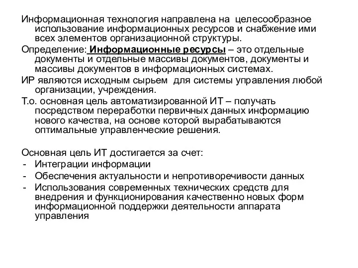 Информационная технология направлена на целесообразное использование информационных ресурсов и снабжение