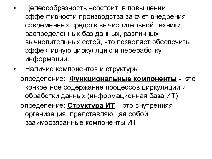 Целесообразность –состоит в повышении эффективности производства за счет внедрения современных