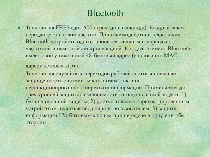 Bluetooth Технология FHSS (до 1600 переходов в секунду). Каждый пакет передается на новой