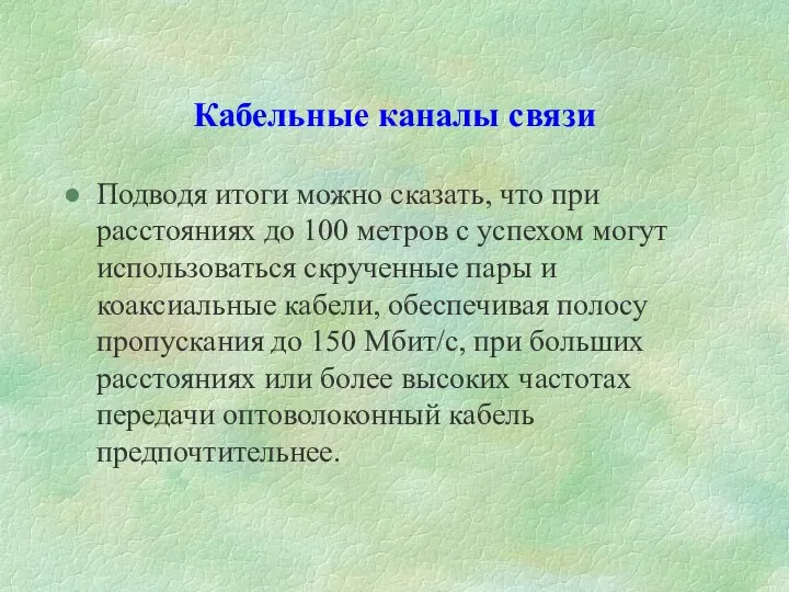 Кабельные каналы связи Подводя итоги можно сказать, что при расстояниях до 100 метров