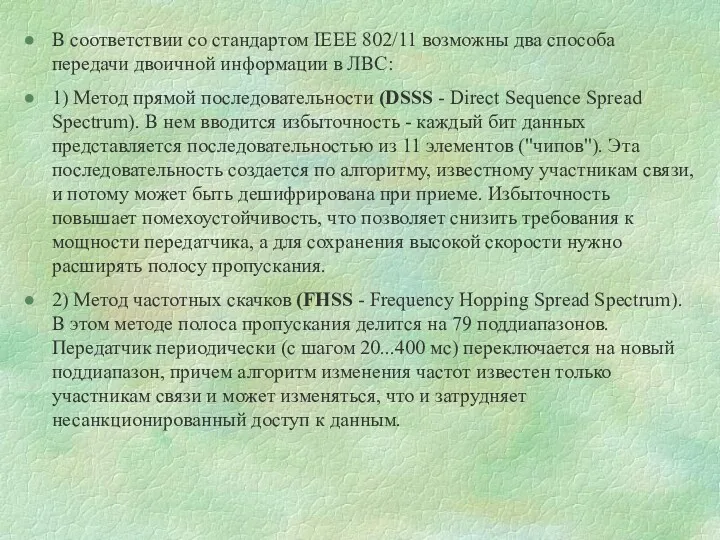 В соответствии со стандартом IEEE 802/11 возможны два способа передачи двоичной информации в