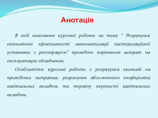 Анотація В ході виконання курсової роботи на тему “ Розрахунок