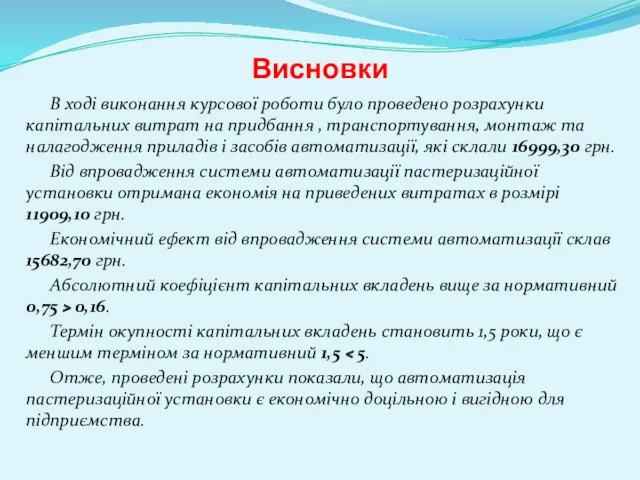 Висновки В ході виконання курсової роботи було проведено розрахунки капітальних