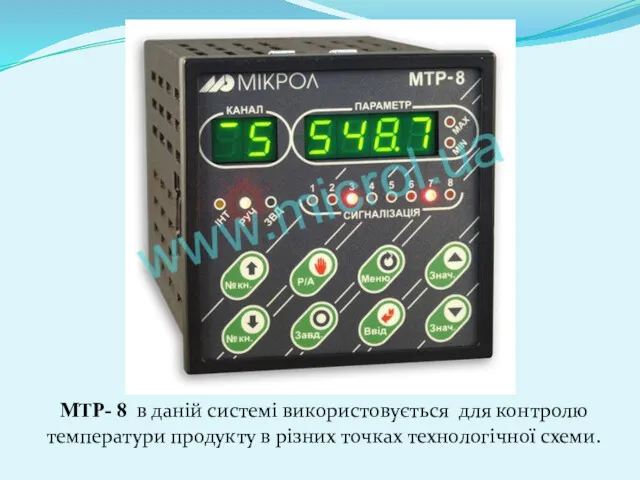 МТР- 8 в даній системі використовується для контролю температури продукту в різних точках технологічної схеми.