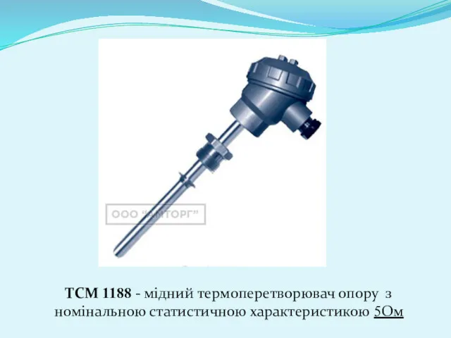 ТСМ 1188 - мідний термоперетворювач опору з номінальною статистичною характеристикою 5Ом