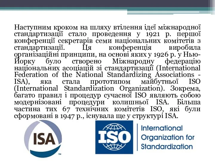 Наступним кроком на шляху втілення ідеї міжнародної стандартизації стало проведення