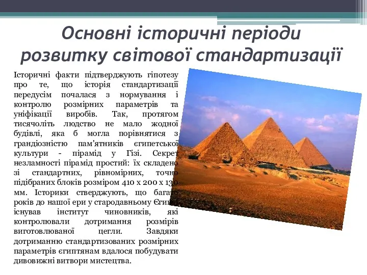 Основні історичні періоди розвитку світової стандартизації Історичні факти підтверджують гіпотезу