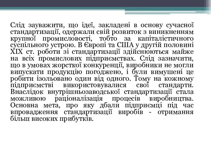 Слід зауважити, що ідеї, закладені в основу сучасної стандартизації, одержали