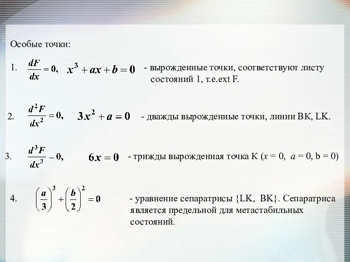 Особые точки: 1. - вырожденные точки, соответствуют листу состояний 1,