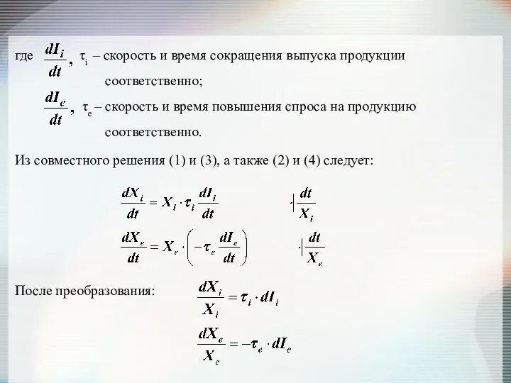 где τi – скорость и время сокращения выпуска продукции соответственно;