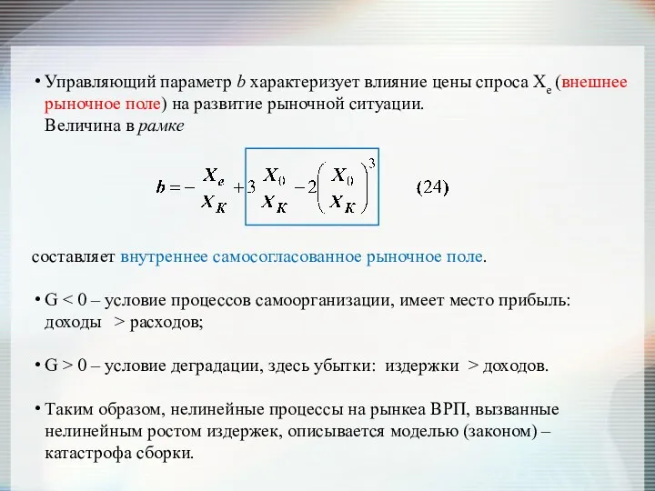 Управляющий параметр b характеризует влияние цены спроса Xe (внешнее рыночное