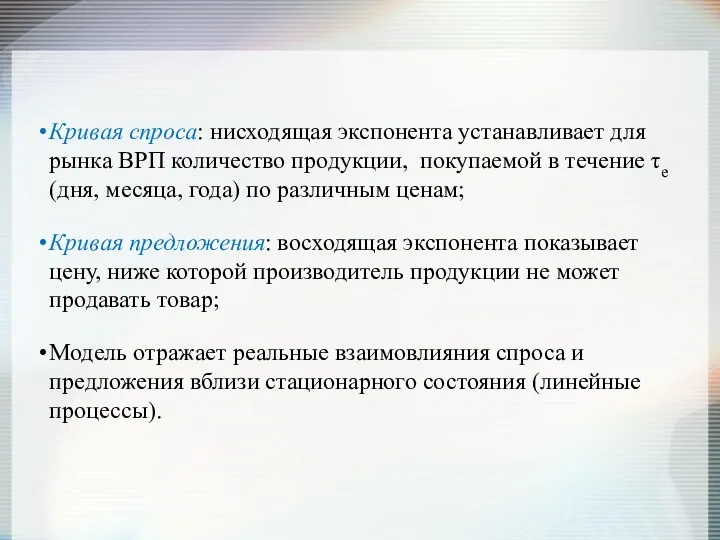 Кривая спроса: нисходящая экспонента устанавливает для рынка ВРП количество продукции,