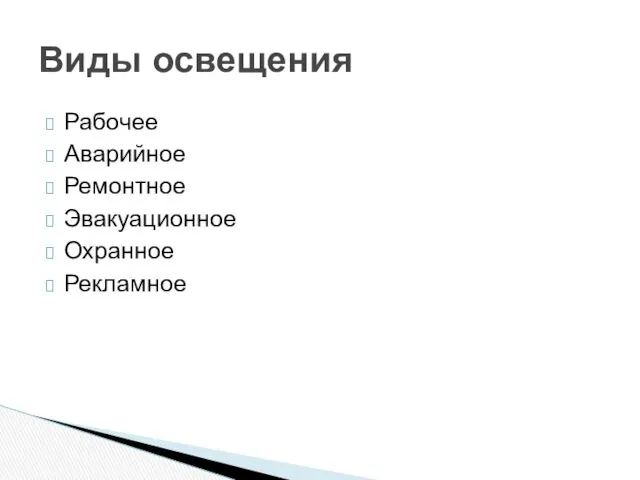 Рабочее Аварийное Ремонтное Эвакуационное Охранное Рекламное Виды освещения