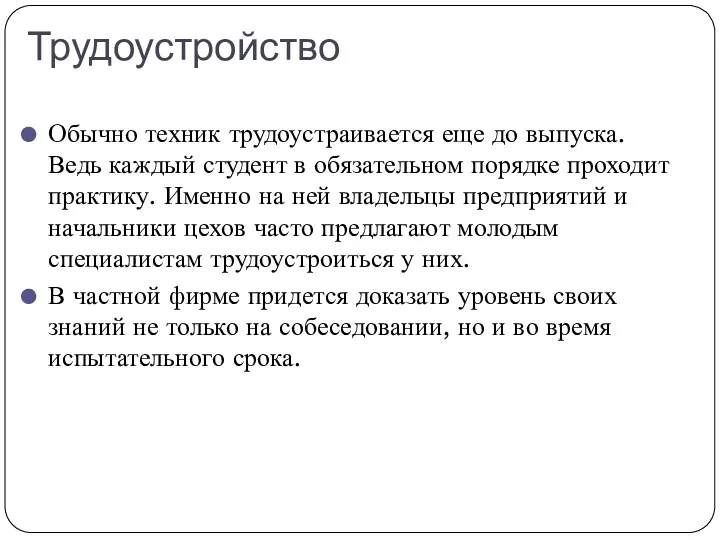 Трудоустройство Обычно техник трудоустраивается еще до выпуска. Ведь каждый студент