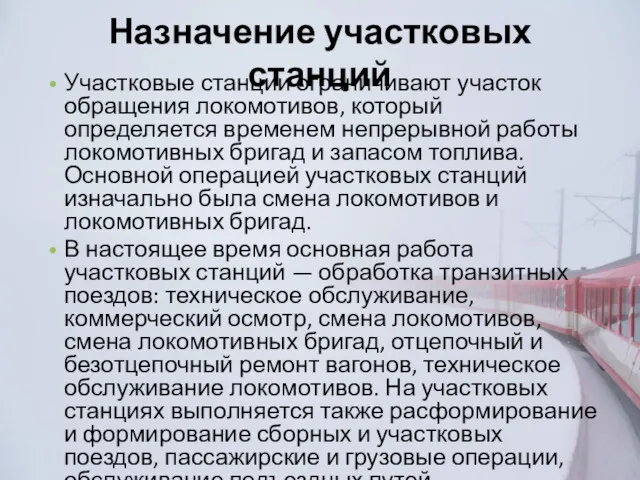 Назначение участковых станций Участковые станции ограничивают участок обращения локомотивов, который определяется временем непрерывной