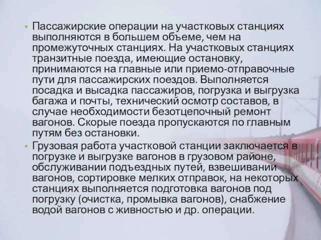 Пассажирские операции на участковых станциях выполняются в большем объеме, чем