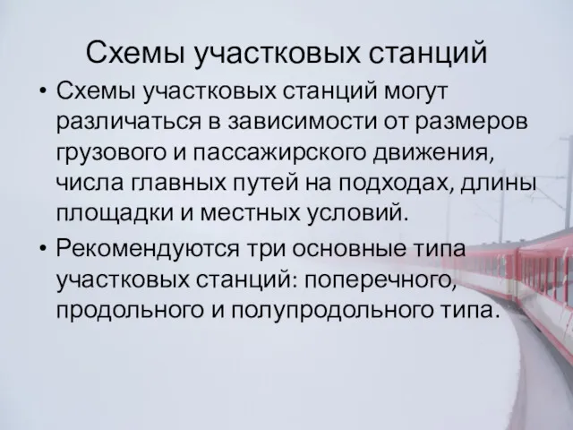 Схемы участковых станций Схемы участковых станций могут различаться в зависимости