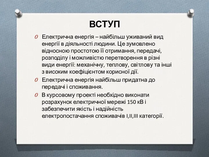 ВСТУП Електрична енергія – найбільш уживаний вид енергії в діяльності