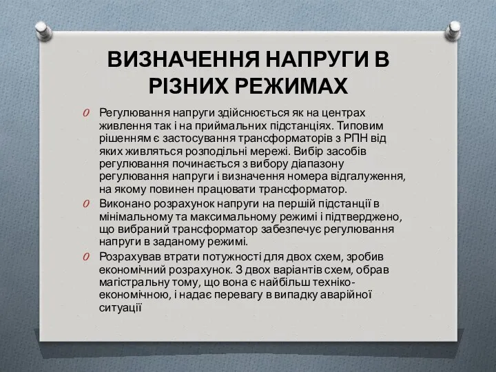 ВИЗНАЧЕННЯ НАПРУГИ В РІЗНИХ РЕЖИМАХ Регулювання напруги здійснюється як на