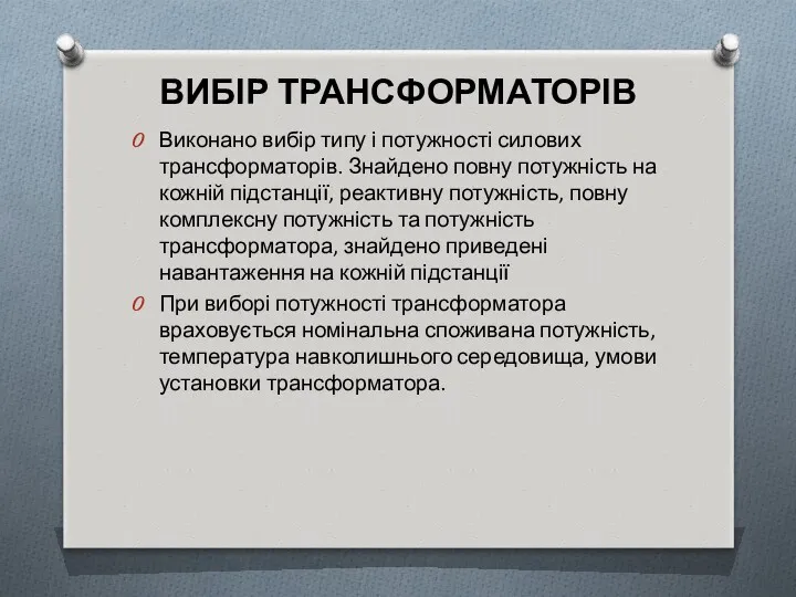 ВИБІР ТРАНСФОРМАТОРІВ Виконано вибір типу і потужності силових трансформаторів. Знайдено