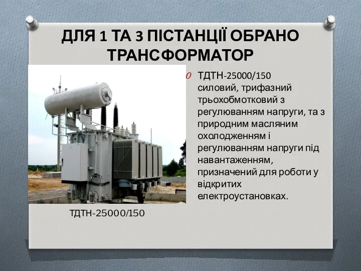 ДЛЯ 1 ТА 3 ПІСТАНЦІЇ ОБРАНО ТРАНСФОРМАТОР ТДТН-25000/150 силовий, трифазний