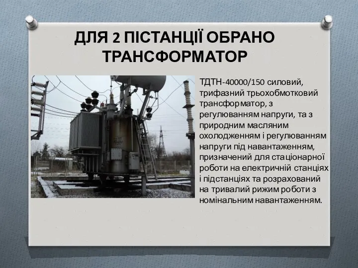 ДЛЯ 2 ПІСТАНЦІЇ ОБРАНО ТРАНСФОРМАТОР ТДТН-40000/150 силовий, трифазний трьохобмотковий трансформатор,