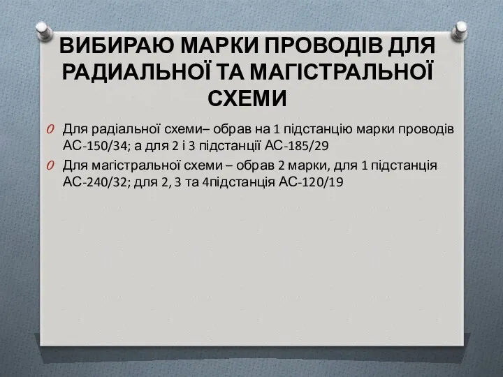 ВИБИРАЮ МАРКИ ПРОВОДІВ ДЛЯ РАДИАЛЬНОЇ ТА МАГІСТРАЛЬНОЇ СХЕМИ Для радіальної