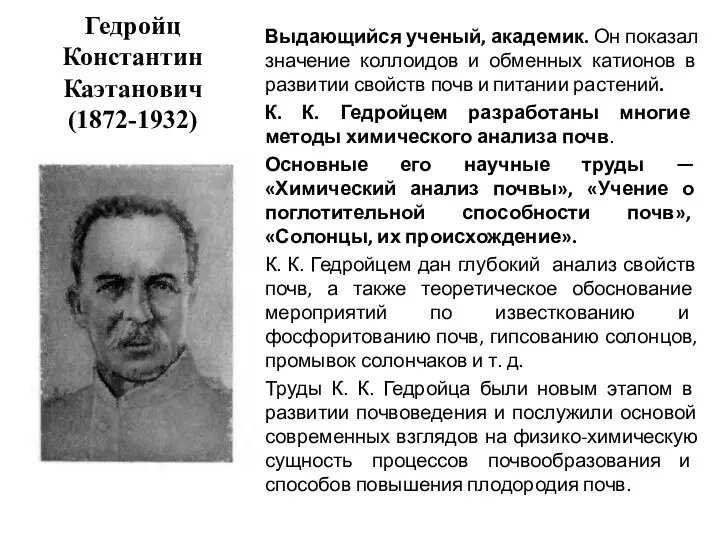Гедройц Константин Каэтанович (1872-1932) Выдающийся ученый, академик. Он показал значение