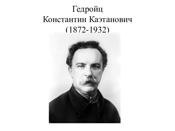 Гедройц Константин Каэтанович (1872-1932)