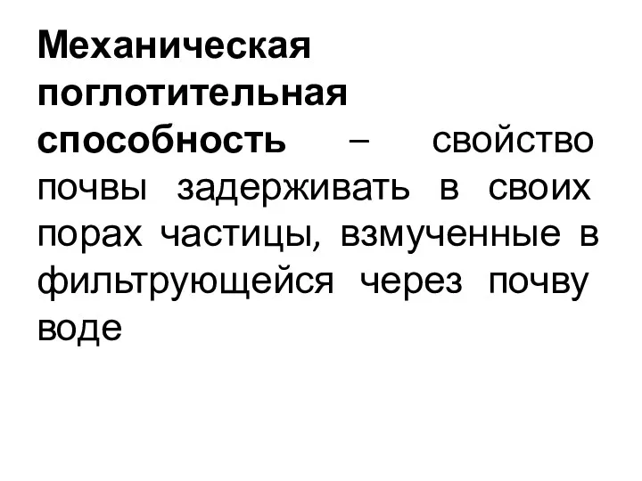 Механическая поглотительная способность – свойство почвы задерживать в своих порах